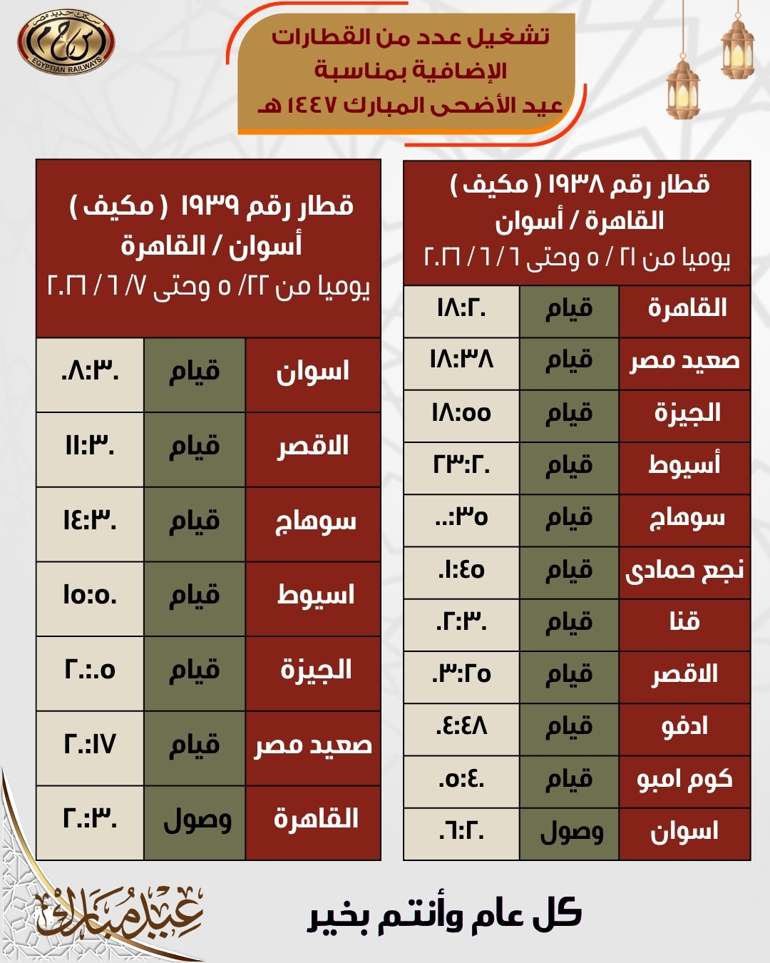 مواعيد قطارات العيد