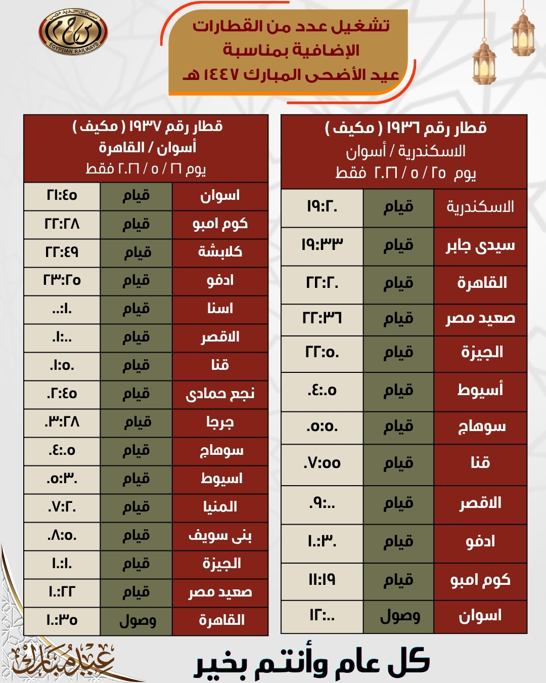 مواعيد قطارات العيد