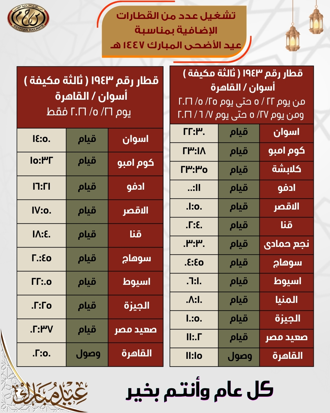 مواعيد قطارات العيد