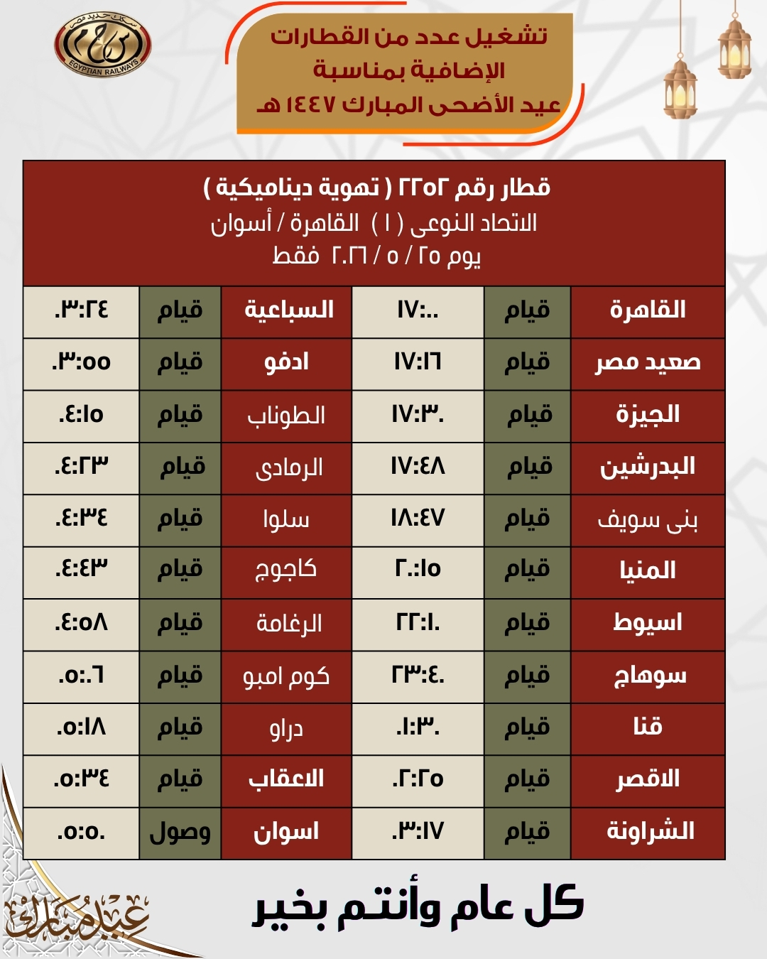 مواعيد قطارات العيد
