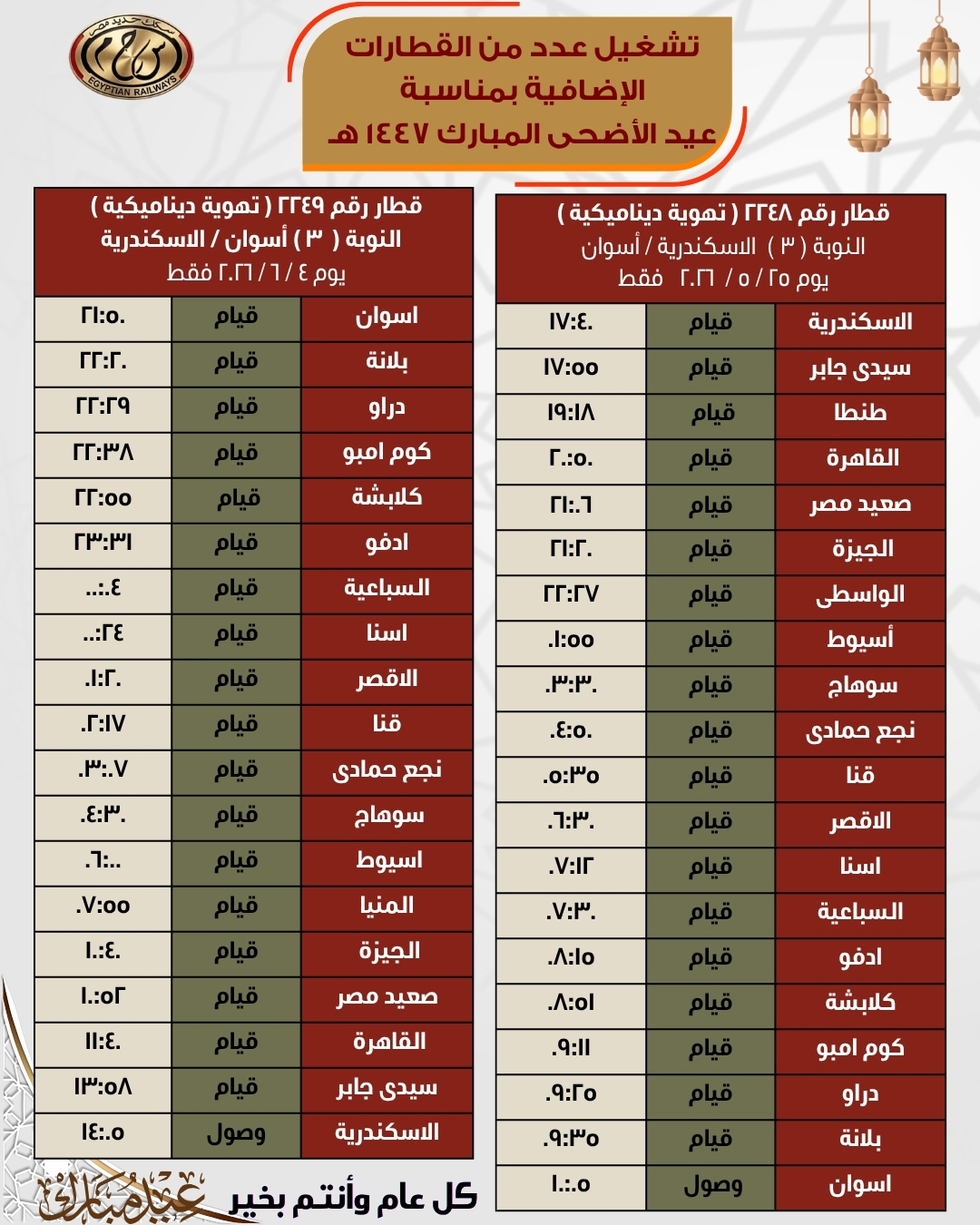 مواعيد قطارات العيد