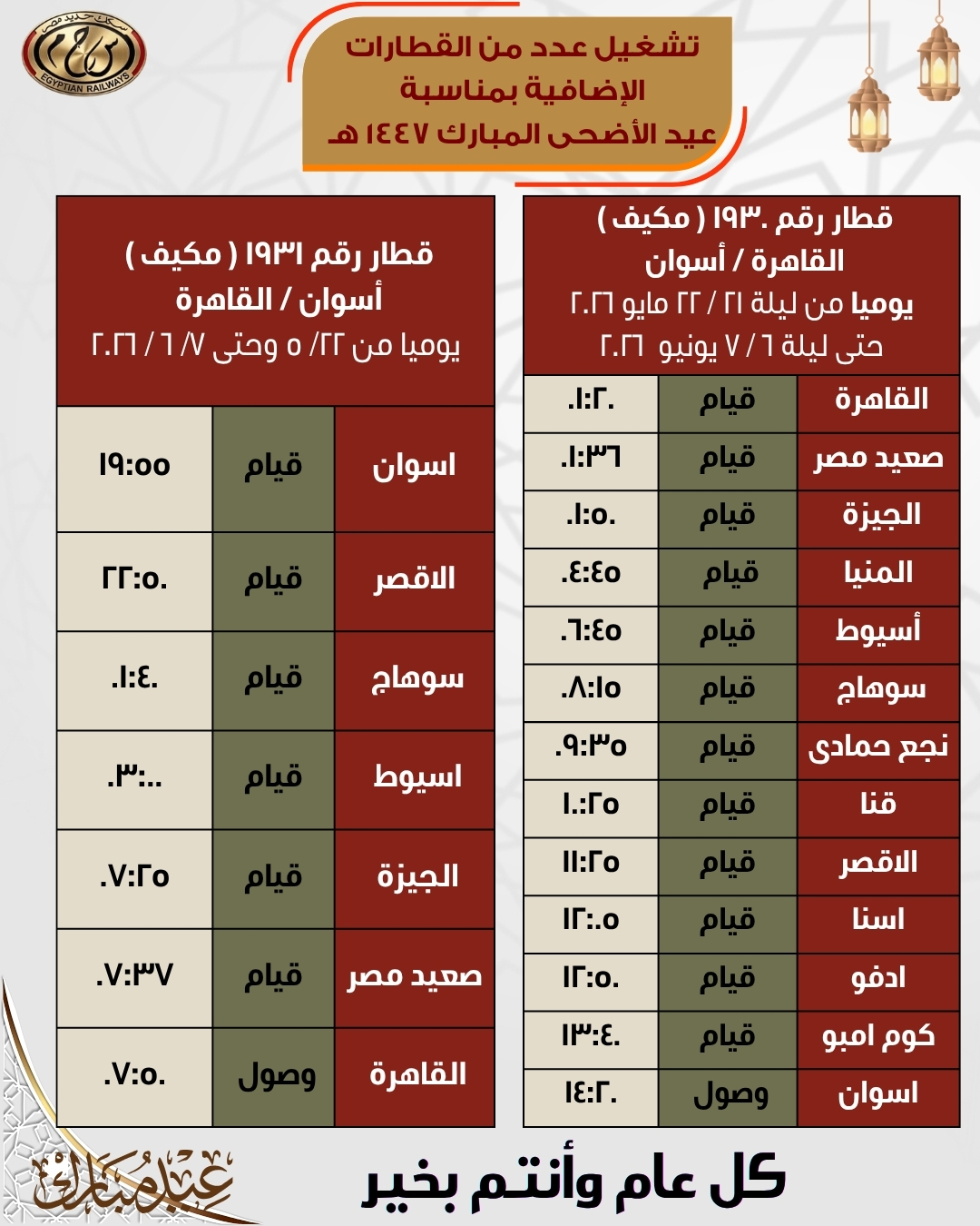 مواعيد قطارات العيد