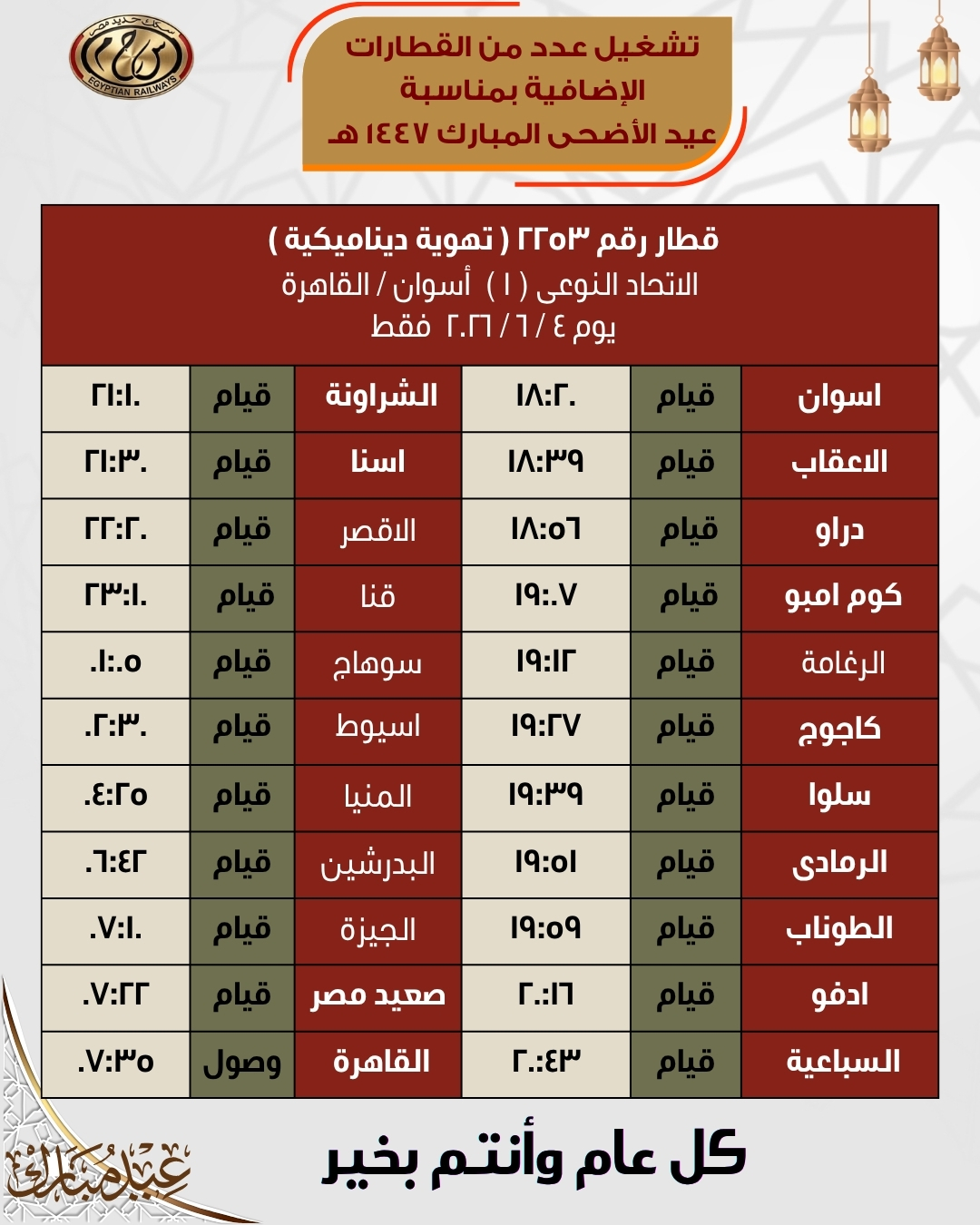 مواعيد قطارات العيد