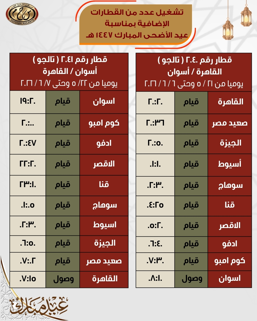 مواعيد قطارات العيد
