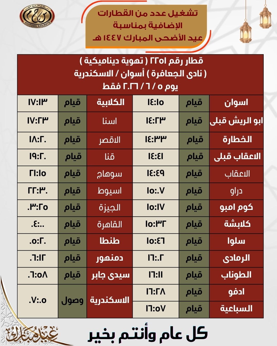 مواعيد قطارات العيد