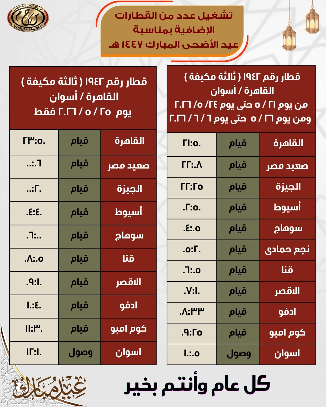 مواعيد قطارات العيد