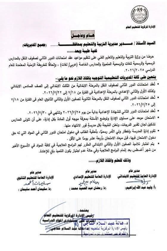 ضوابط ومواعيد امتحانات الدور الثاني 2026 لصفوف النقل والإعدادية