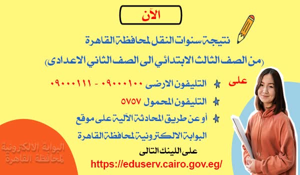 ظهرت.. طريقة الاستعلام عن نتيجة صفوف النقل 2026 محافظة القاهرة برقم الجلوس