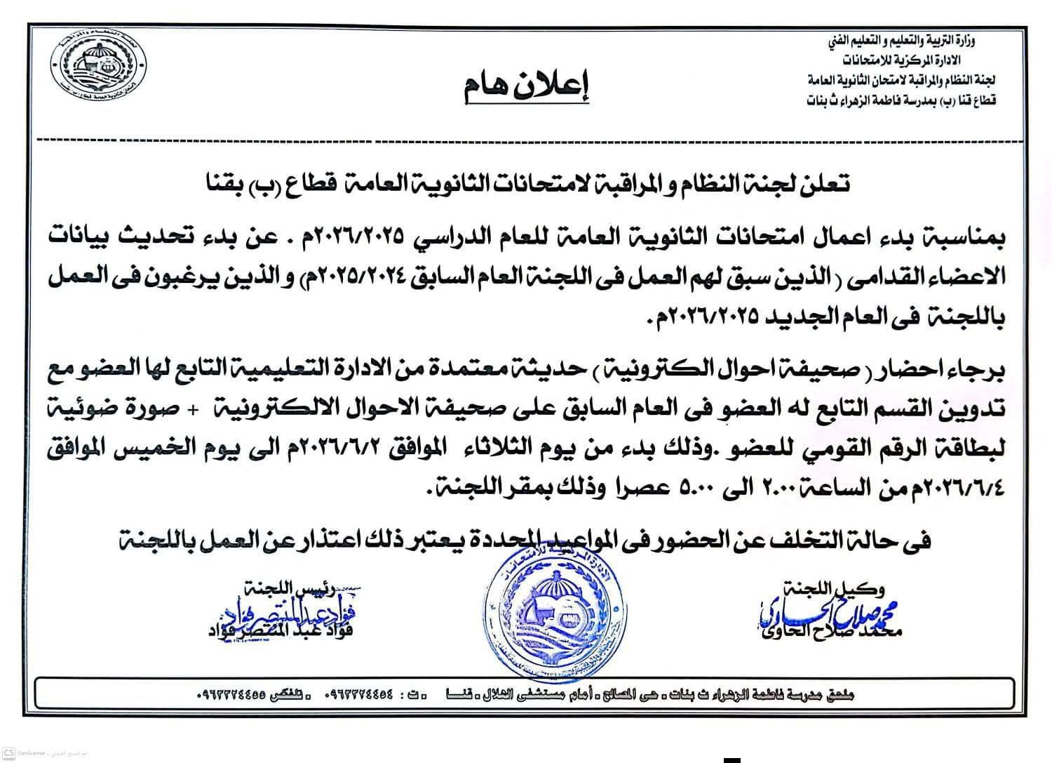 الثانوية العامة 2026.. بدء تحديث بيانات أعضاء لجان النظام والمراقبة