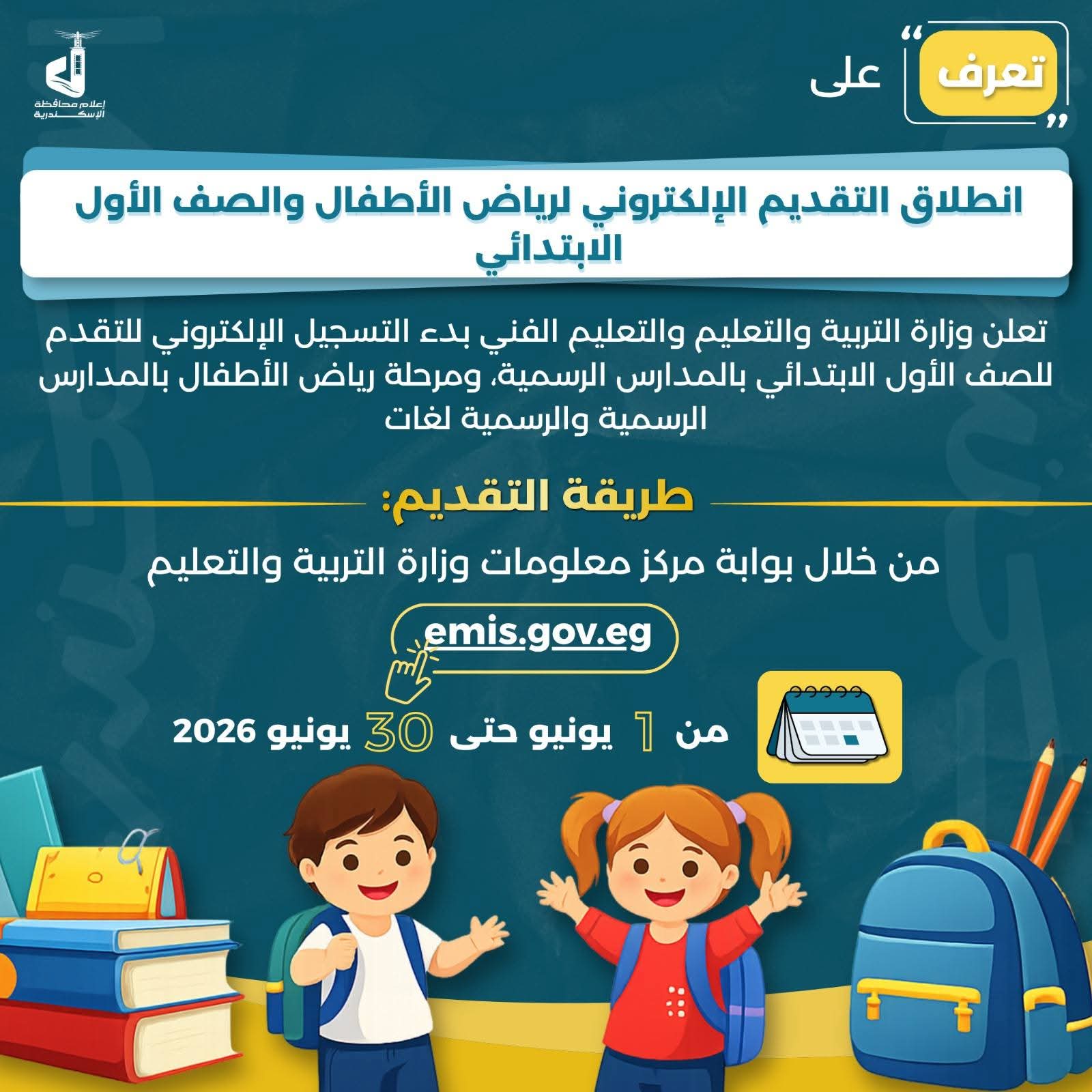خطوة بخطوة.. طريقة التقديم الإلكتروني لرياض الأطفال وأولى ابتدائي بالمدارس الرسمية 2027
