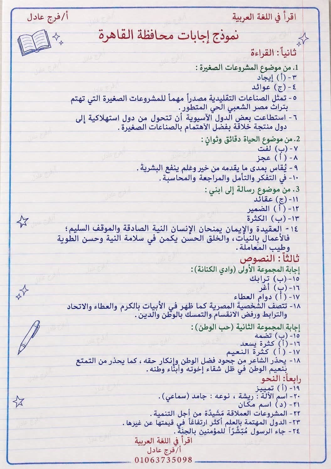 نموذج إجابات امتحان اللغة العربية للشهادة الإعدادية 2026 الترم الثاني محافظة القاهرة