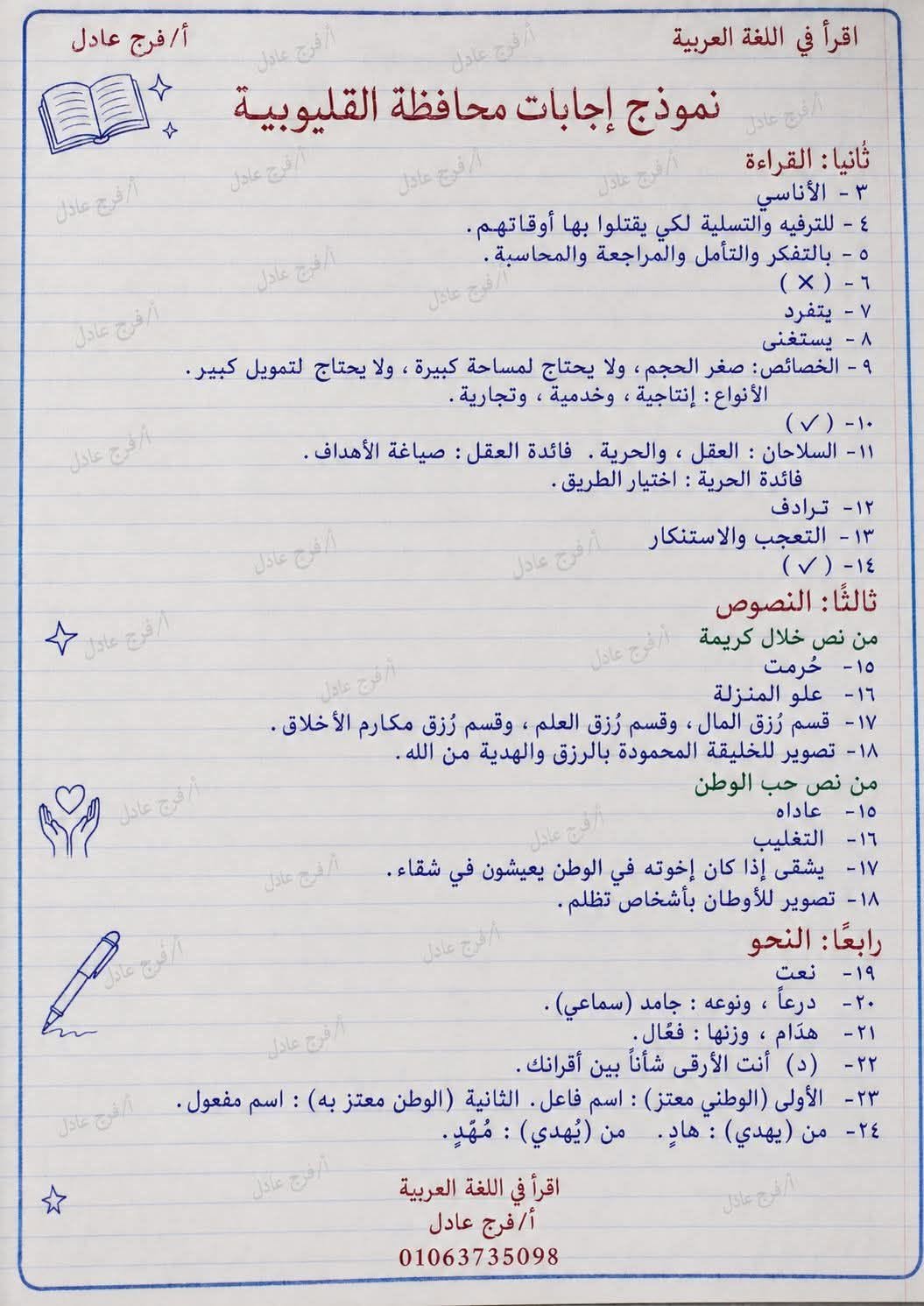 نموذج إجابة امتحان اللغة العربية للشهادة الإعدادية 2026 محافظة القليوبية