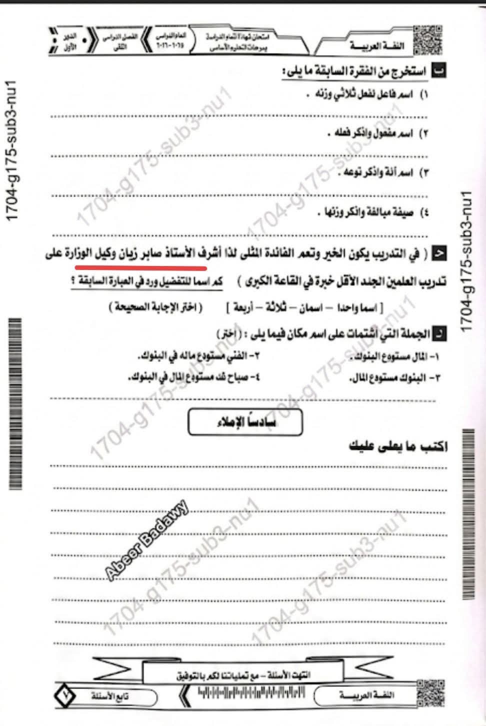 سؤال بنحو الشهادة الإعدادية محافظة المنيا يثير الجدل.. قصة إسم وكيل الوزارة؟