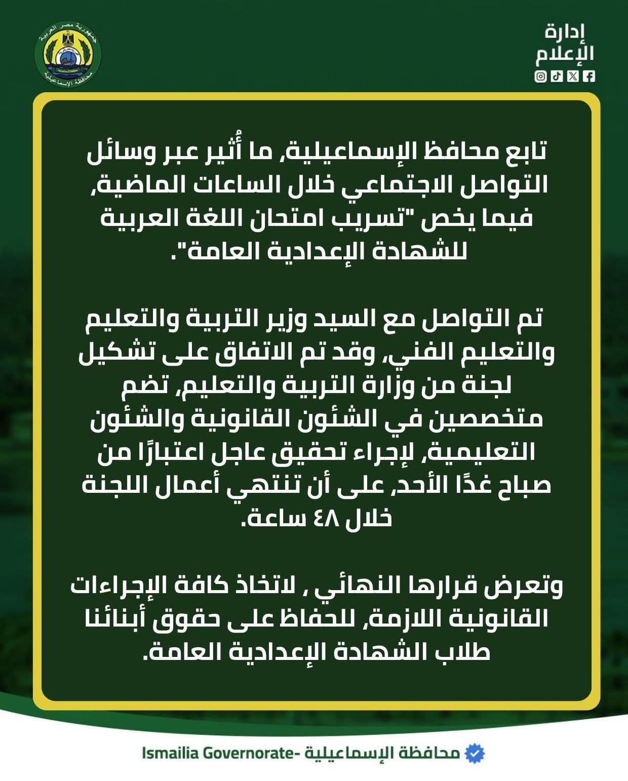 محافظ الإسماعيلية يتواصل مع وزير التعليم للتحقيق بتسريب امتحان العربي للشهادة الإعدادية