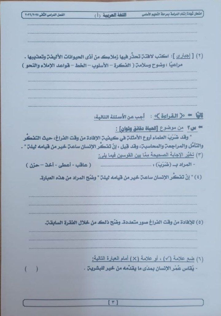 تسريب امتحان العربي للشهادة الإعدادية الترم الثاني 2026 الجيزة 