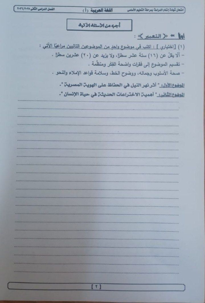 تسريب امتحان اللغة العربية للشهادة الإعدادية الترم الثاني 2026 الجيزة 