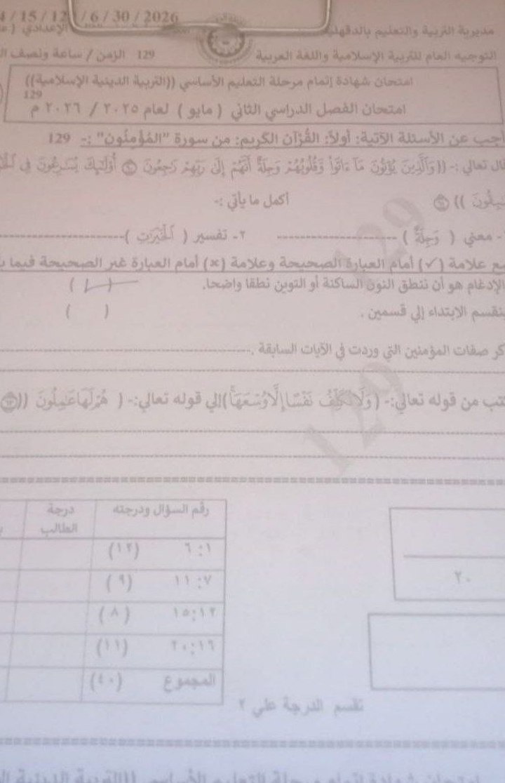 حل امتحان التربية الدينة للشهادة الإعدادية محافظة الدقهلية الترم الثاني