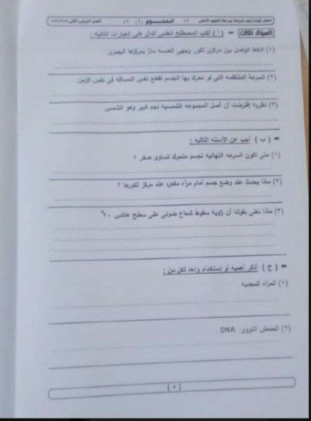 تداول امتحان علوم 3 اعدادي 2026 الجيزة