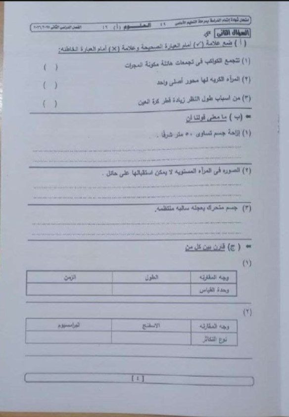 تسريب امتحان العلوم للصف الثالث الإعدادي الترم الثاني 2026 الجيزة