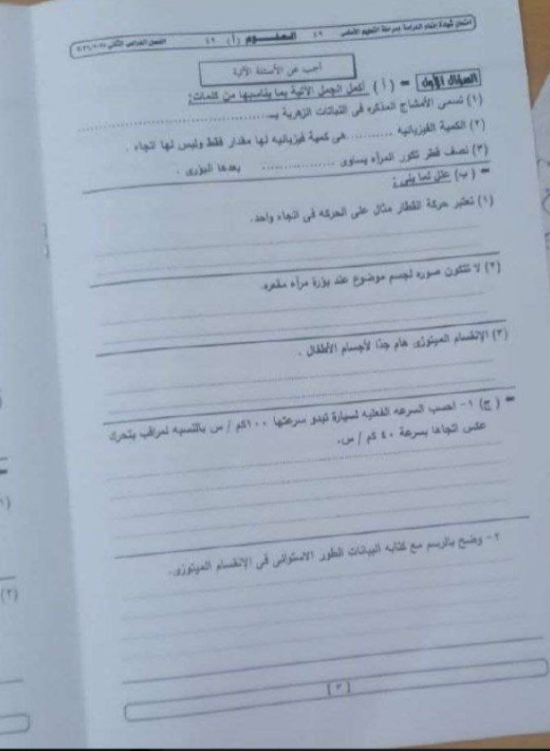 تسريب امتحان العلوم للصف الثالث الإعدادي الترم الثاني 2026 الجيزة