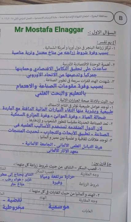 حل امتحان الدراسات الاجتماعي للشهادة الإعدادية 2026 محافظة البحيرة