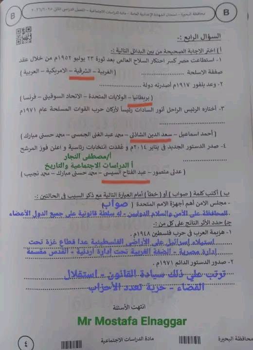 حل امتحان الدراسات الاجتماعي للشهادة الإعدادية 2026 محافظة البحيرة