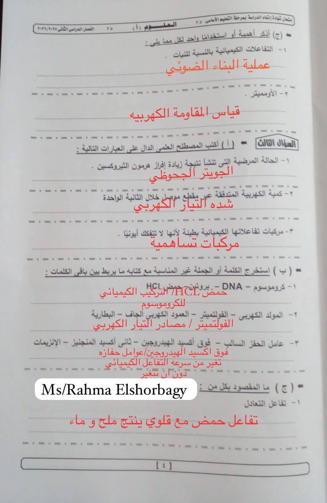 إجابة امتحان علوم الصف الثالث الإعدادي 2026 الترم الثاني محافظة الجيزة