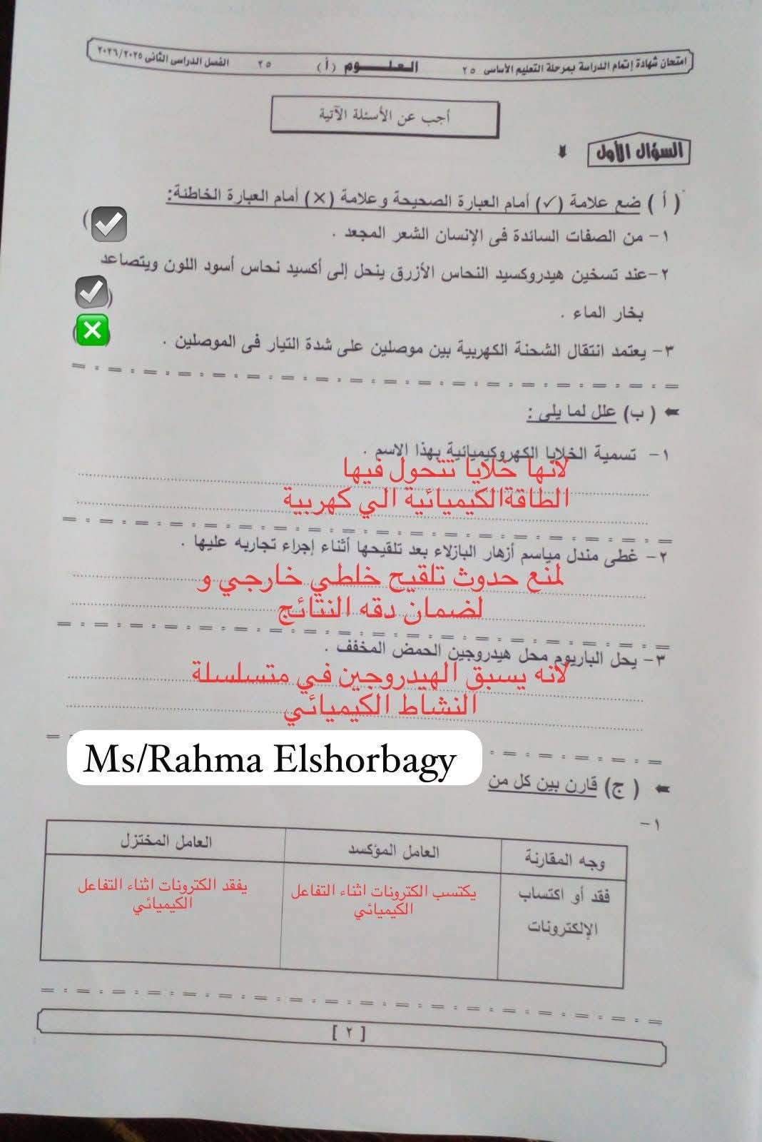 حل امتحان العلوم للشهادة الإعدادية الترم الثاني 2026 الجيزة