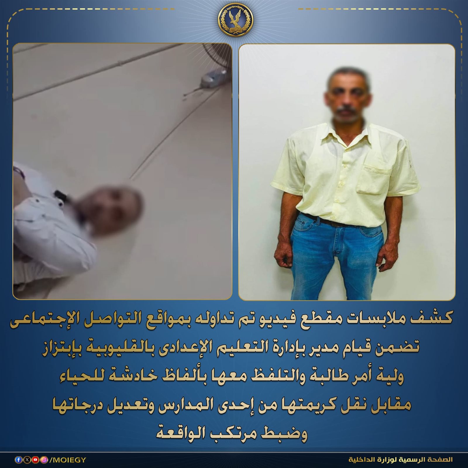 تعاليلي البيت.. ضبط مدير التعليم الإعدادي بالقليوبية لابتزازه ولية أمر
