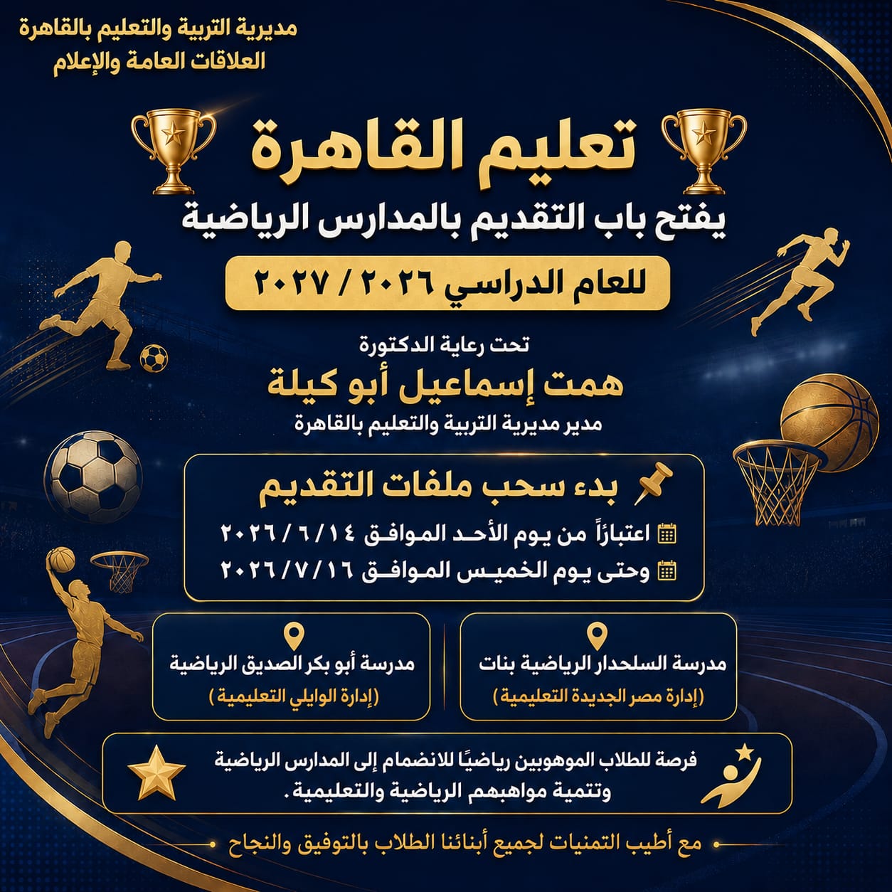 شروط ومواعيد سحب ملفات التقدم للمدارس الإعدادية والثانوية الرياضية 2027 بالقاهرة