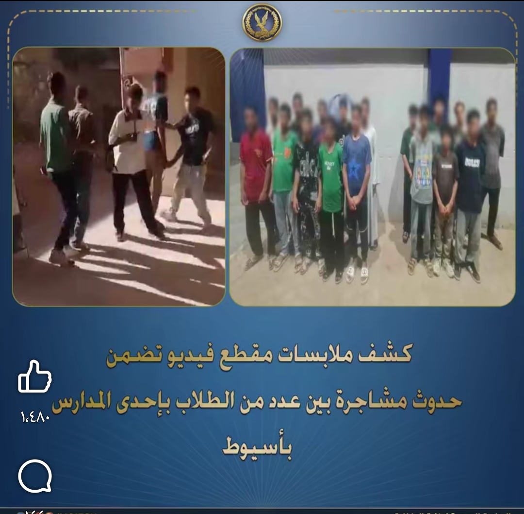 ضربوا بعض.. ضبط 17 طالبا بمشاجرة داخل مدرسة بأسيوط بعد الامتحانات
