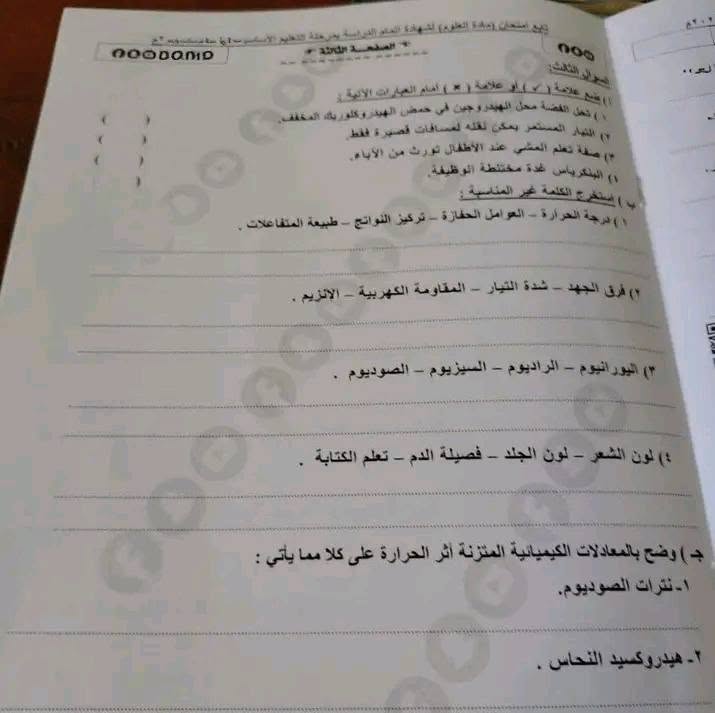 حل امتحان العلوم للصف الثالث الاعدادي 2026 الترم الثاني القليوبيه