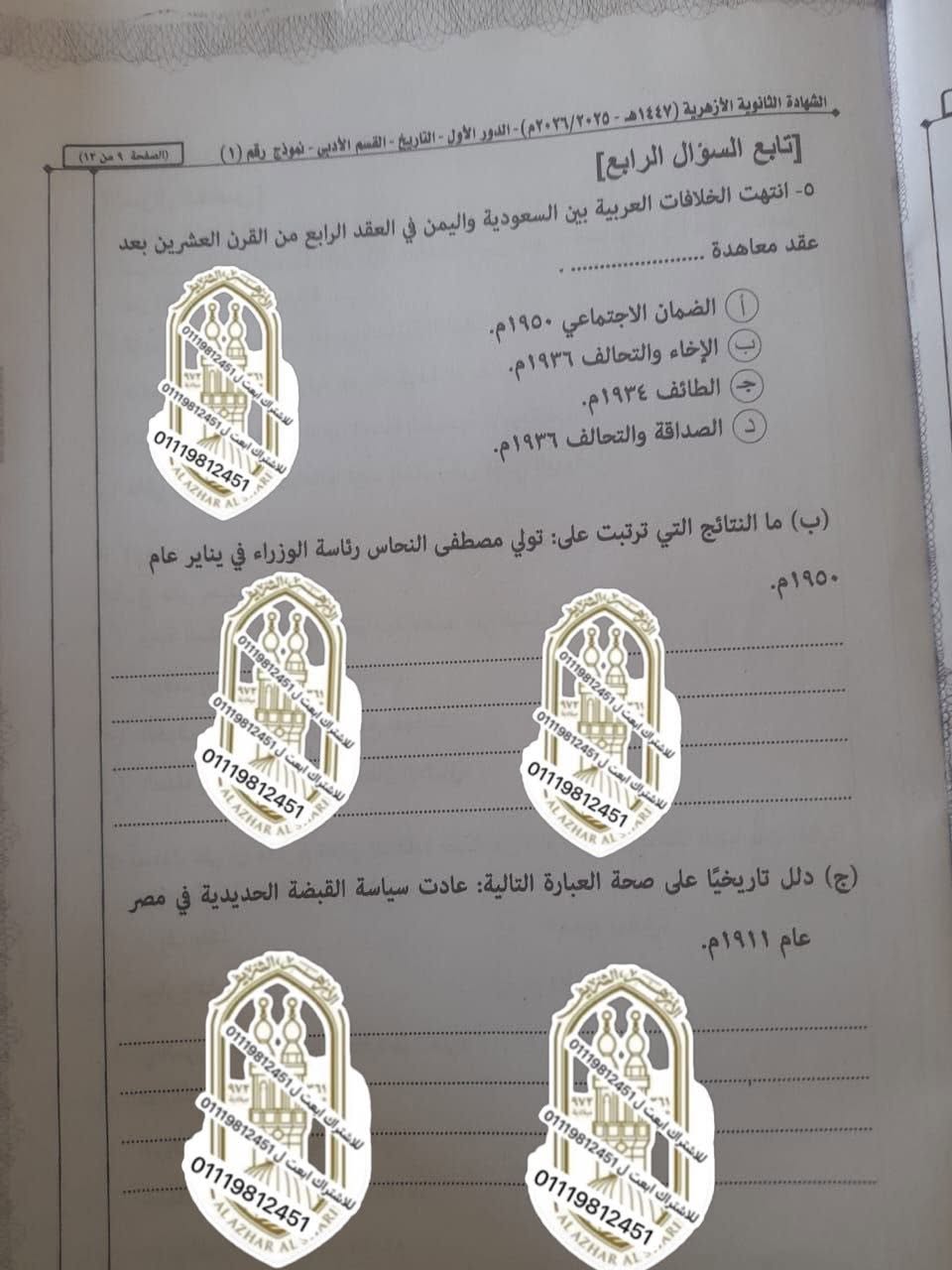 تسريب امتحان تاريخ تالته ثانوي أزهر 2026 أدبي