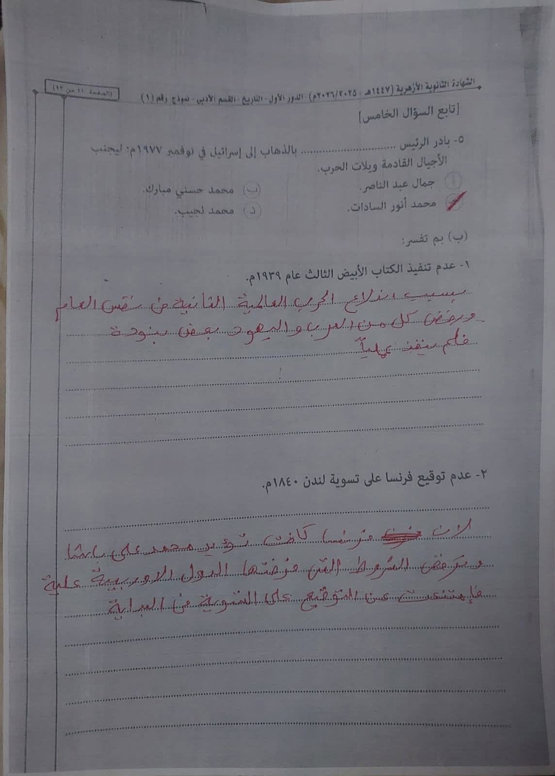 إجابة امتحان التاريخ للثانوية الأزهرية 2026 قسم أدبي