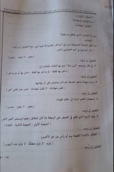 تسريب امتحان فقه تالته ثانوي ازهر 2026 علمي مالكي