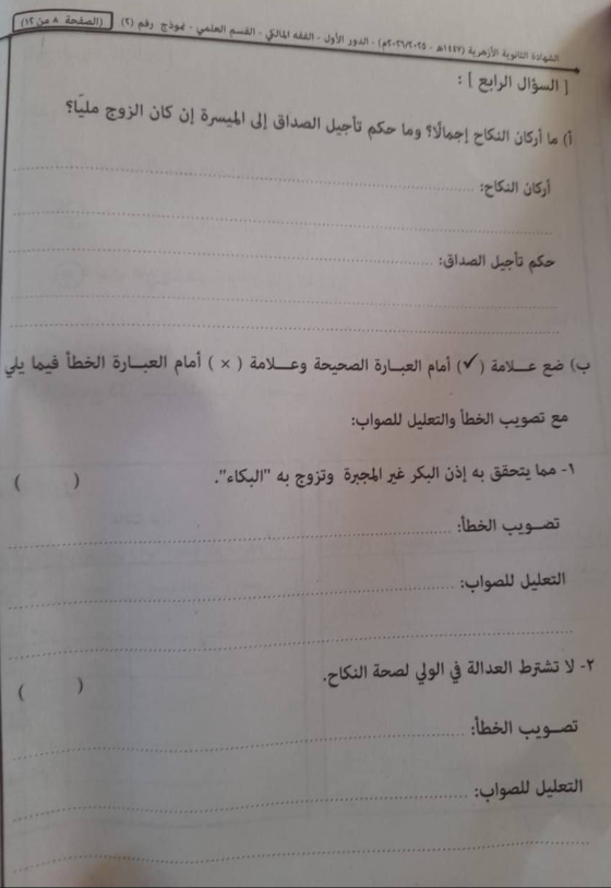 تسريب امتحان فقه تالته ثانوي ازهر 2026 علمي مالكي