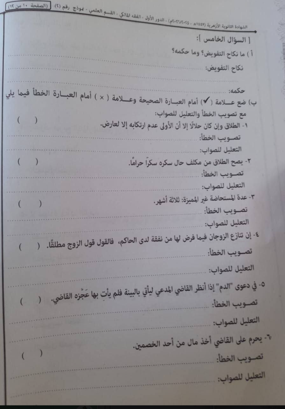 تسريب امتحان فقه تالته ثانوي ازهر 2026 علمي مالكي