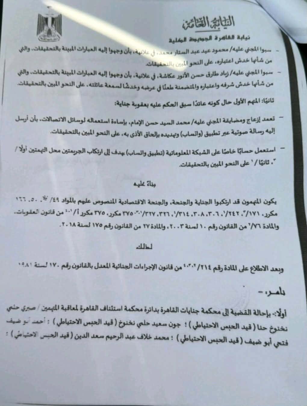 نص الاتهامات وأمر إحالة صبري نخنوخ و10 آخرين إلى محكمة الجنايات