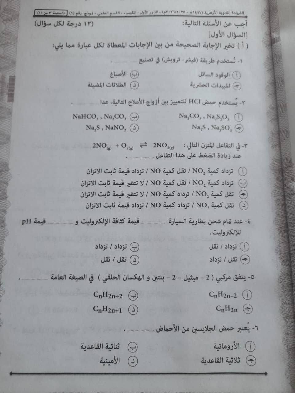 إجابة امتحان الكيمياء للثانوية الأزهرية 2026 علمي