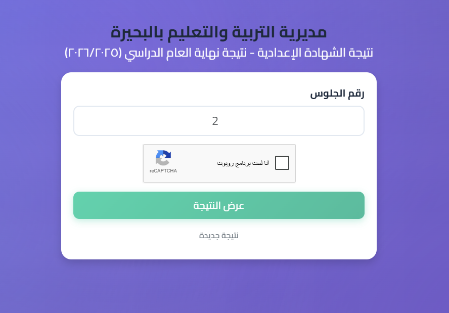 رابط نتيجة الشهادة الإعدادية بالبحيرة