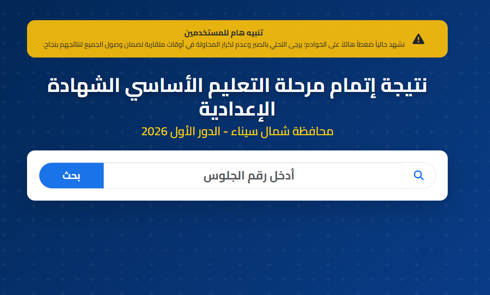نتيجة الصف الثالث الإعدادي محافظة سيناء برقم الجلوس