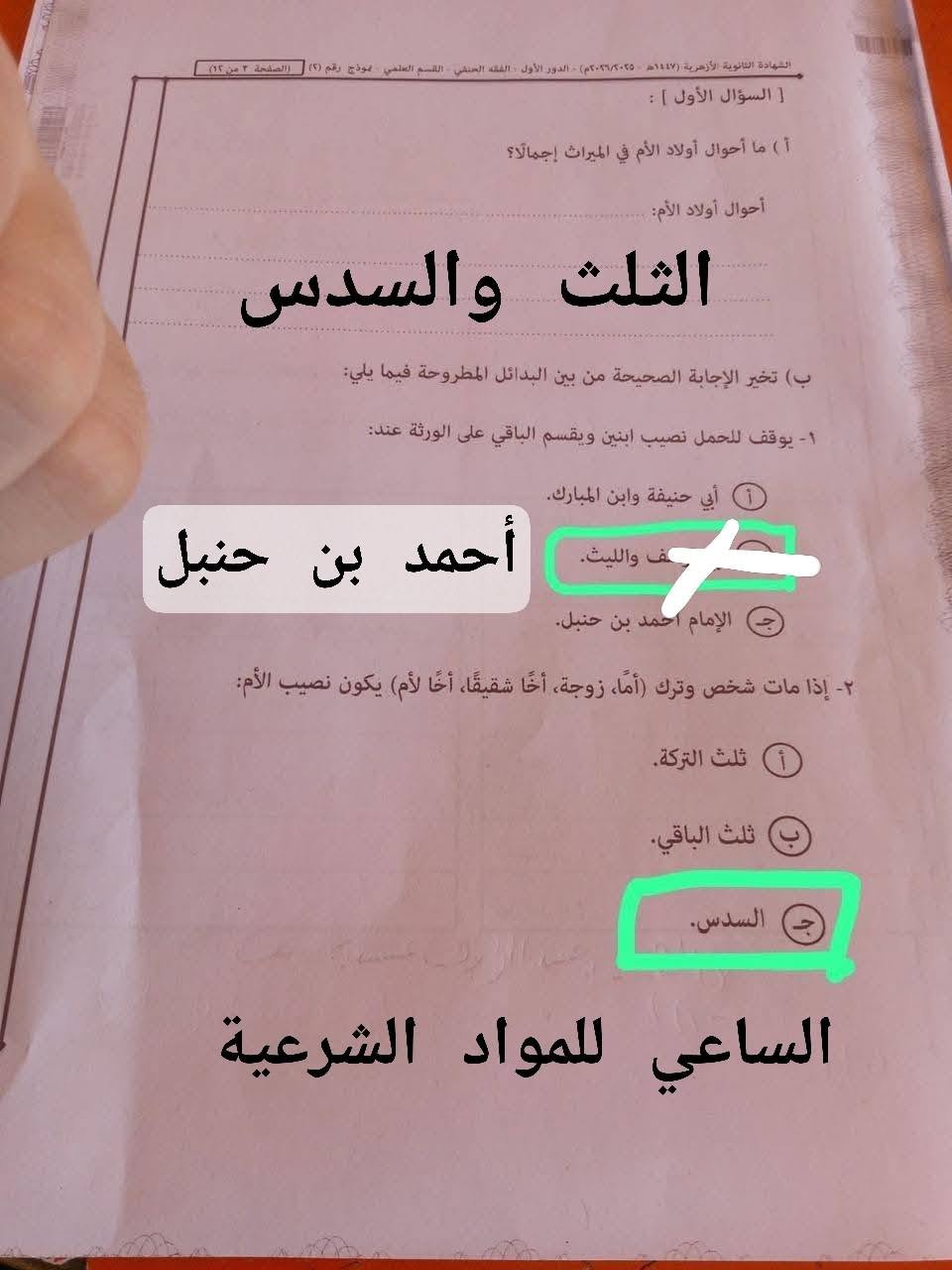 إجابة سؤال الميراث امتحان الفقه للثانوية الأزهرية 2026
