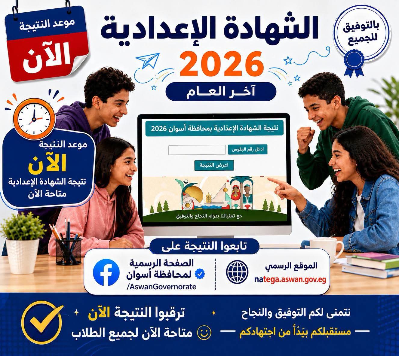 ظهرت الآن.. نتيجة الشهادة الإعدادية 2026 محافظة أسوان برقم الجلوس