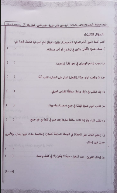 حل امتحان الصرف للثانوية الأزهرية أدبي 2026
