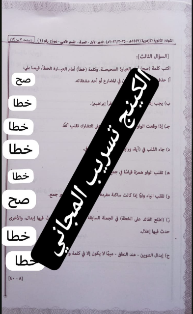 حل امتحان الصرف للثانوية الأزهرية أدبي 2026