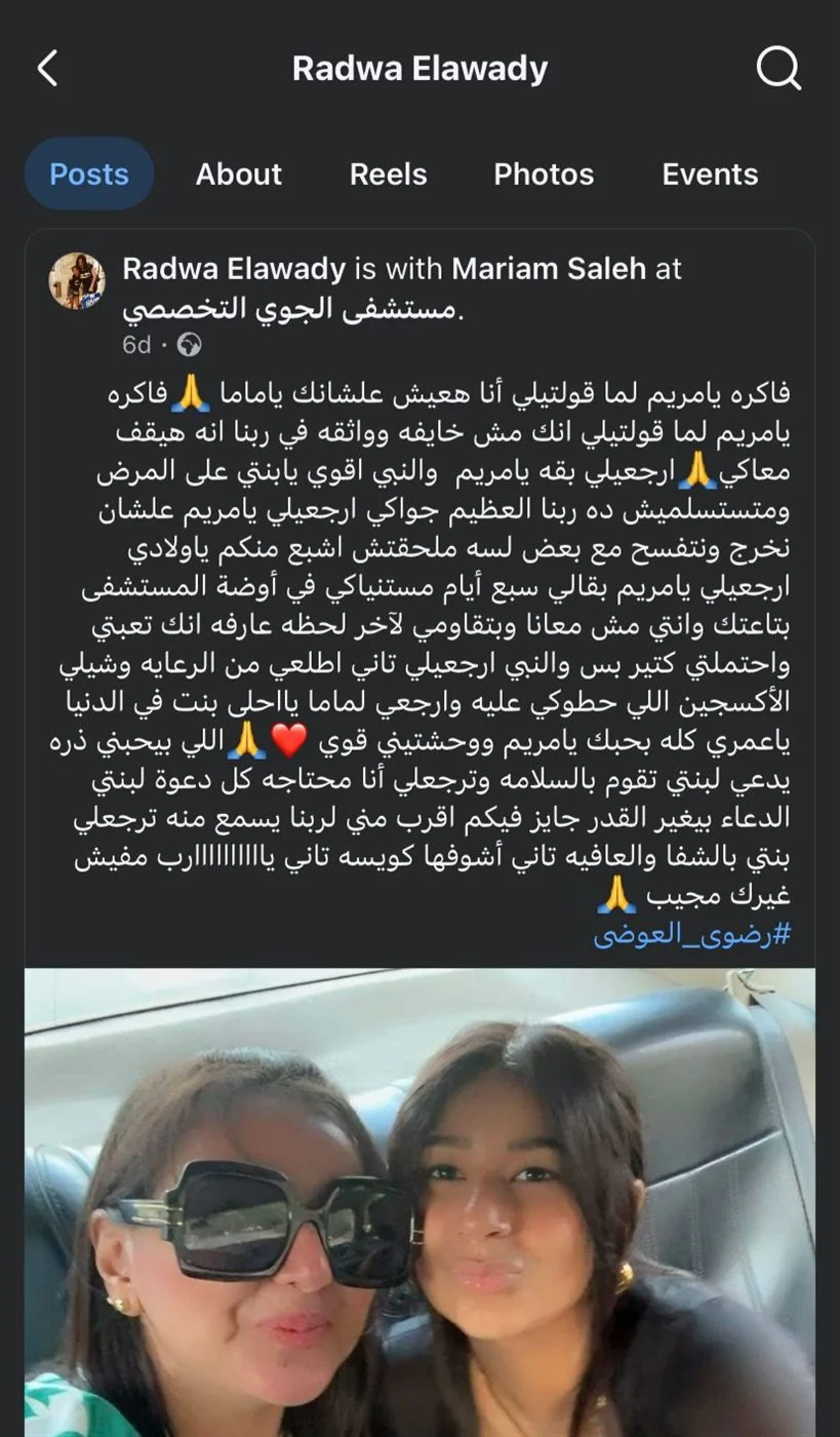 وفاة مريم ابنة الكاتبة رضوى العوضي