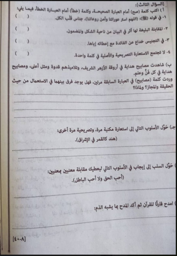 تسريب امتحان البلاغة للثانوية الأزهرية 2026 علمي