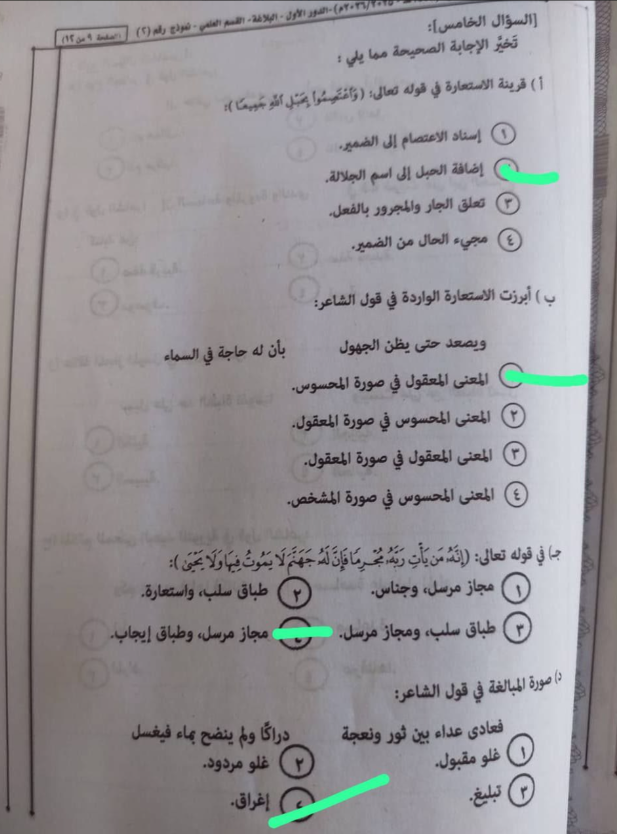إجابة امتحان بلاغة 3 ثانوي ازهر 2026 شعبة علمي