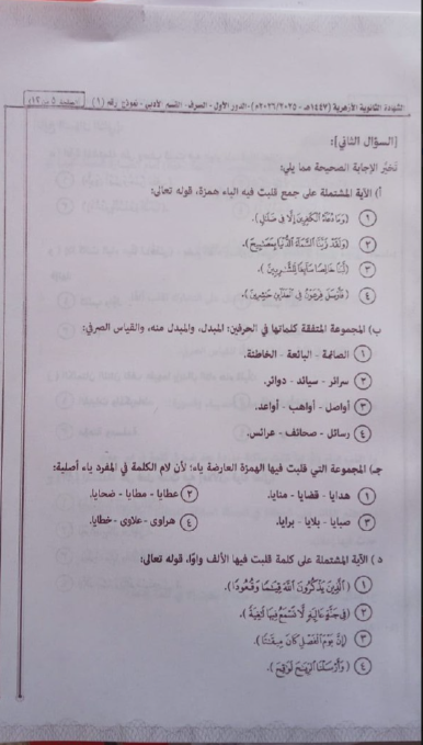 تداول امتحان الصرف تالته ثانوي أزهر 2026 أدبي