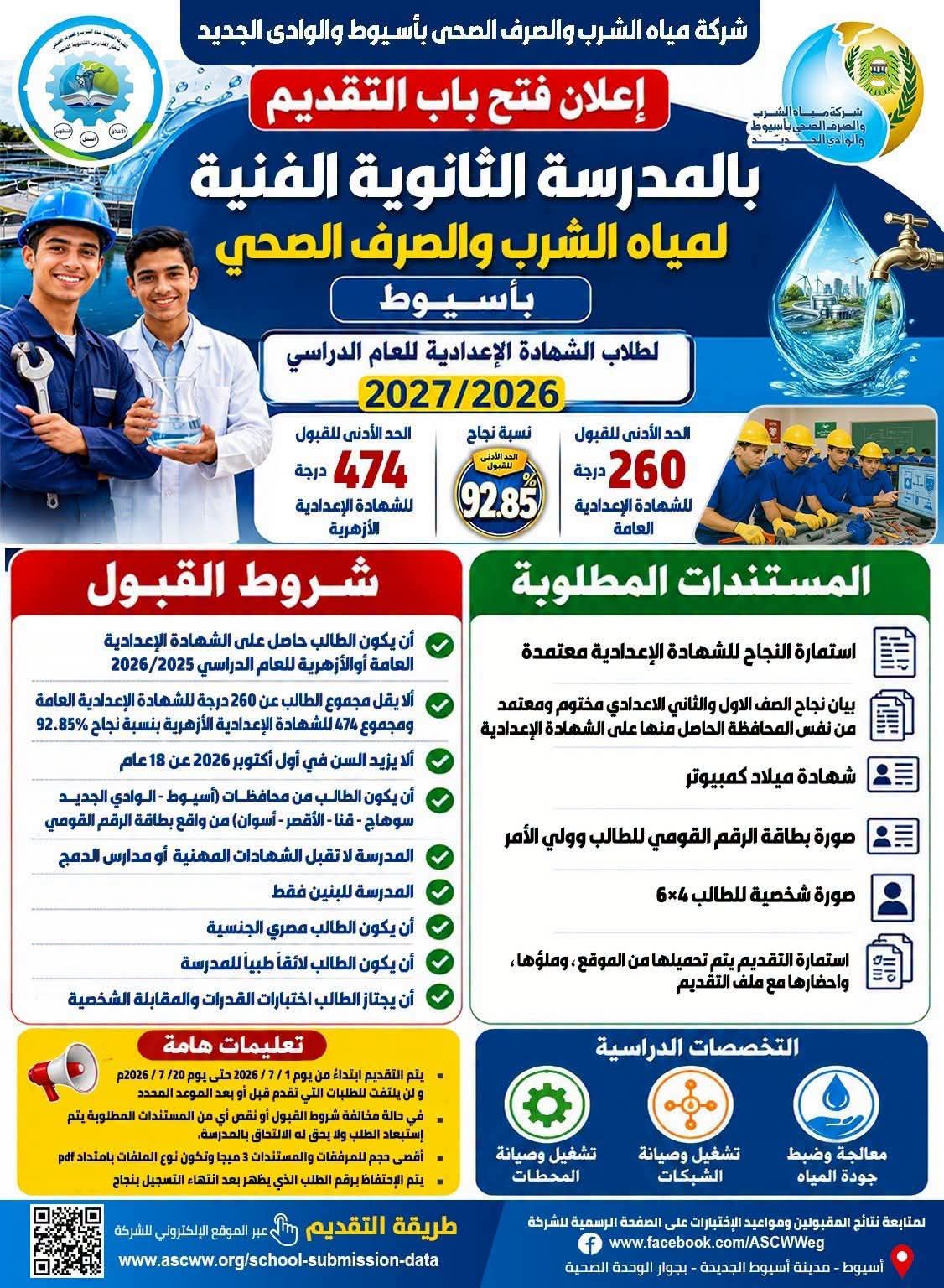 فتح باب التقديم بمدرسة مياه الشرب في أسيوط 2027.. الرابط والشروط